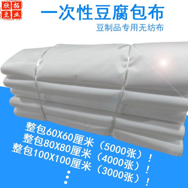 一次性豆腐布不织布嫩豆腐豆制品专用布过滤布包布纱布包帕(整包