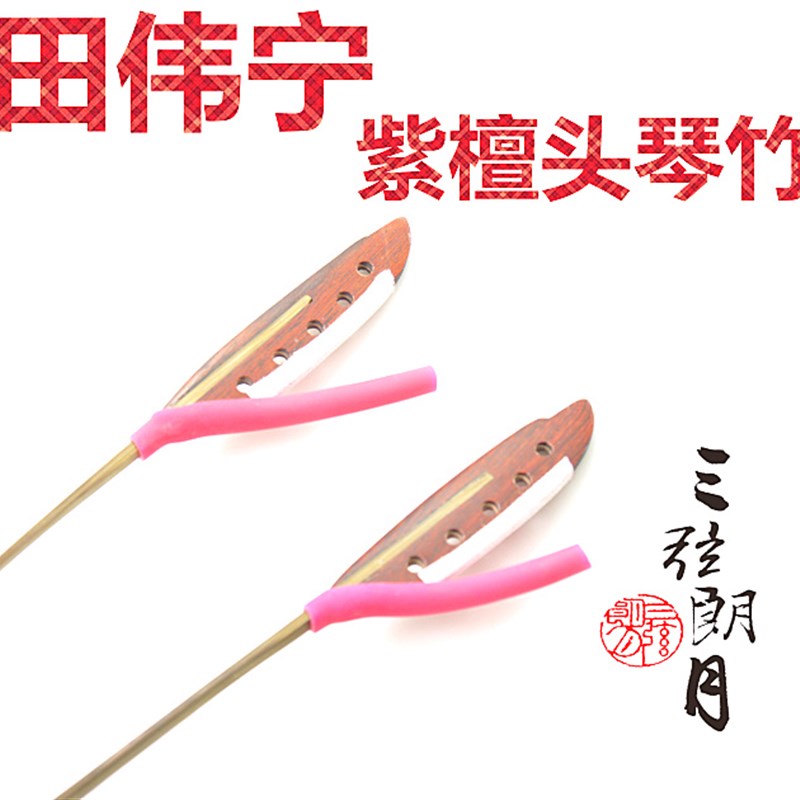 * 田伟宁 紫檀头扬琴专业琴竹/键子 配琴竹筒