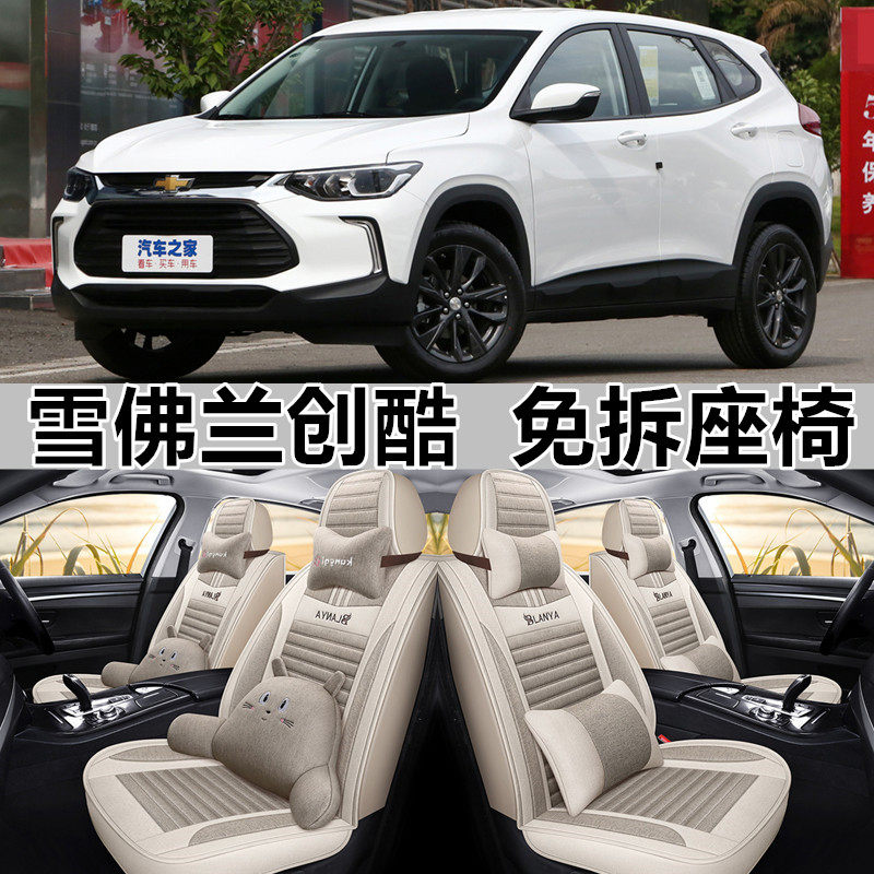 2021款雪佛兰创酷全包围汽车坐垫套创酷RS布艺座垫四季通用麻座套