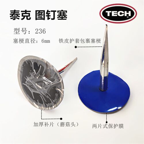 泰克蘑菇钉补胎236图钉塞6mm钢钉整体塞补片真空胎补胎胶片胶水