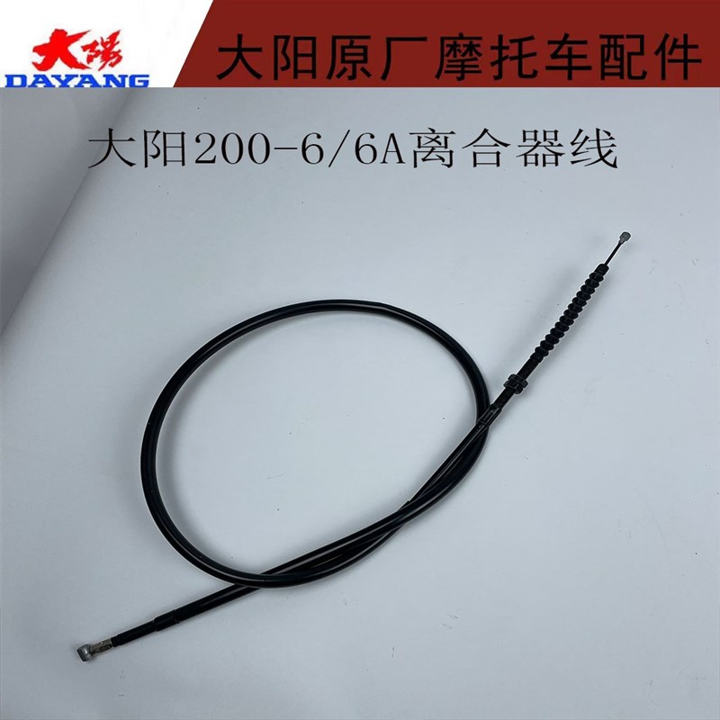 洛阳大阳摩托车配件大阳天昂200-6/6A/200-8离合器线离合拉线拉索