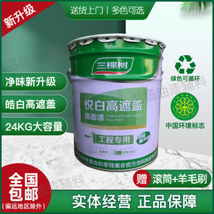 48斤三棵树悦白高遮盖 白色内墙漆乳胶漆墙面漆防霉环保油漆涂料