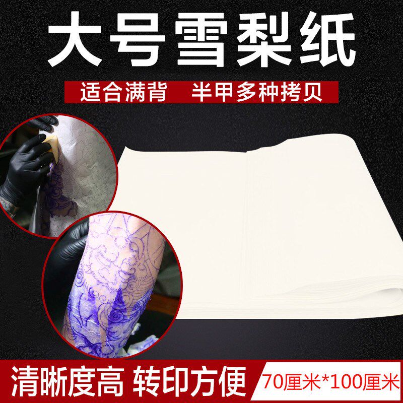 宁远纹身器材大号雪梨纸纹身转印用纸整背满背拷贝纸临摹纸描图纸