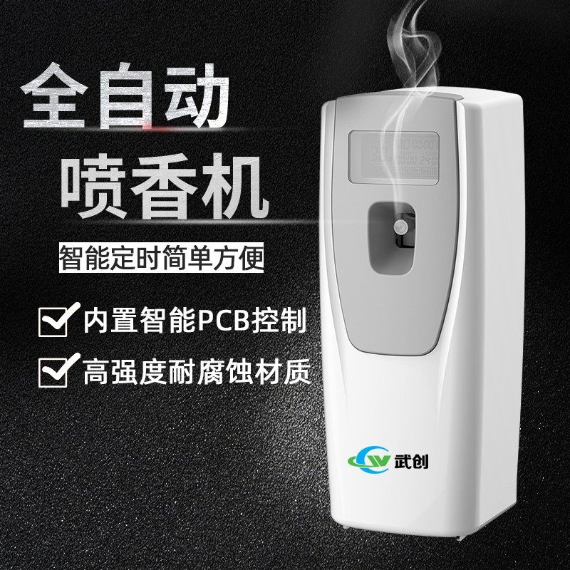武创可重复填充水性喷香机空气香水自动加香机酒店卫生间香水机