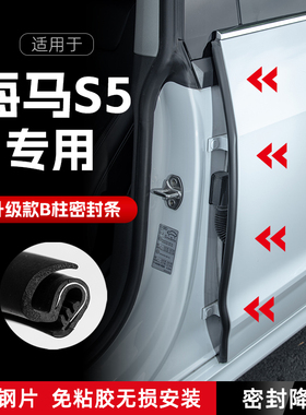 海马S汽车B柱密封条车门缝隔音密封条防风尘胶条降噪防撞条改装