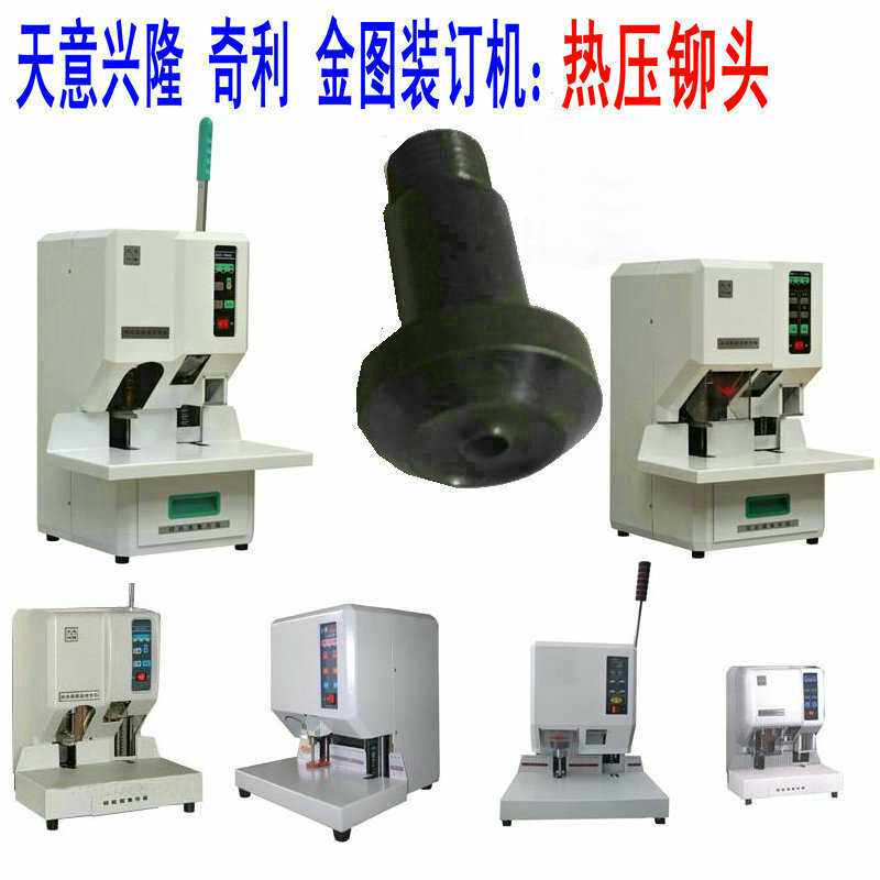 天意兴隆QZD-2150自动财务凭证装订机下加热铆头 下铆头 下模头