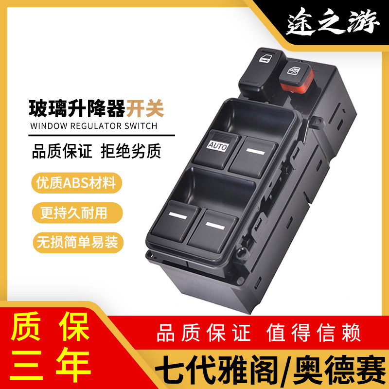 七代雅阁主副驾驶电动玻璃升降器开关总成奥德赛左前门升窗器按键