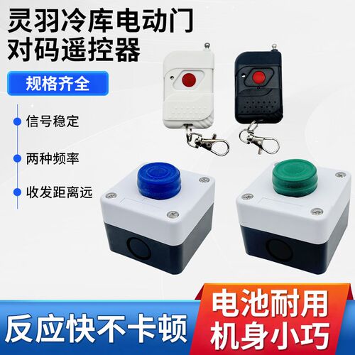 灵羽冷库电动平移门无线钥匙车库卷闸门墙壁按钮418/315