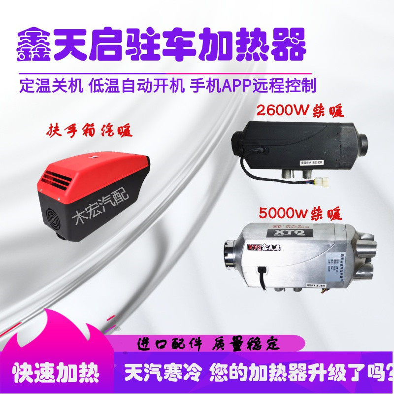 鑫天启汽车扶手箱柴油驻车空气加热器电动车一体机2600 5000W暖风