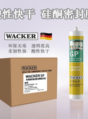德国瓦克GP酸性硅酮胶防水快干白色透明密封胶玻璃胶门窗填缝硅胶