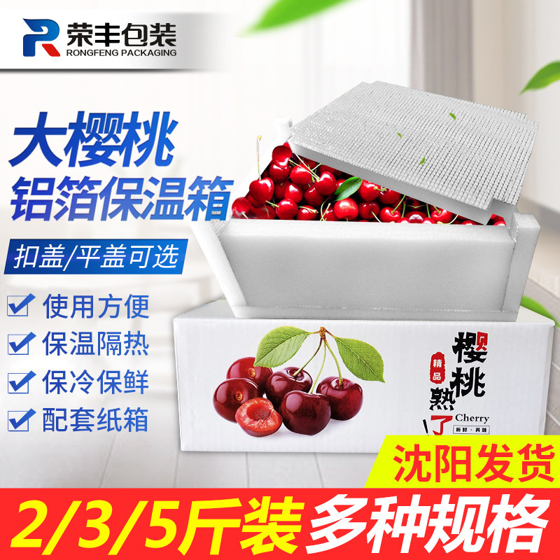 大樱桃托大樱桃泡沫保温箱珍珠棉铝箔水果快递箱冷藏箱快递包装盒