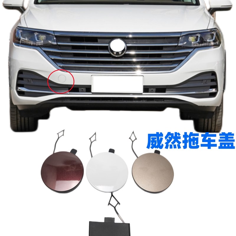 适配大众威然拖车盖前保险杠拖车钩盖牵引盖拖车孔盖子后拖车盖