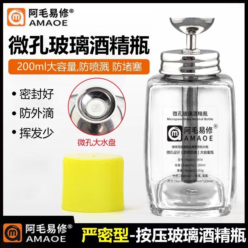 阿毛易修定制版M73酒精瓶/玻璃洗板水瓶/按压式/金属铜水管易出水
