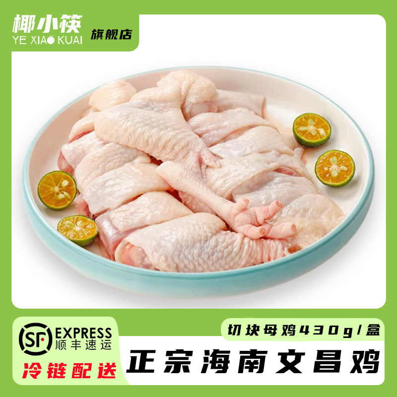 椰小筷海南文昌鸡430克切块母鸡