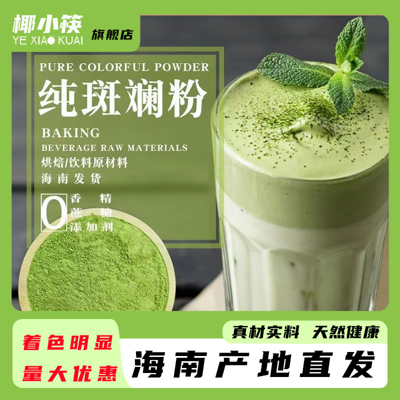 椰小筷海南斑斓叶粉无添加