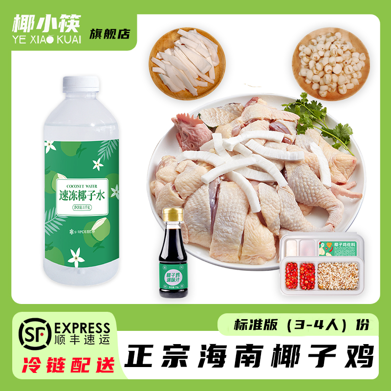 椰小筷海南椰子鸡套餐正宗文昌鸡