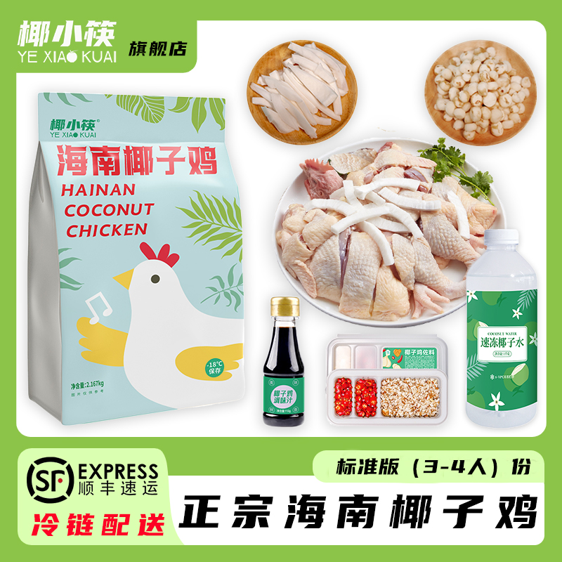 椰小筷海南椰子鸡全套餐火锅食材新鲜正宗文昌鸡农家散养走地鸡
