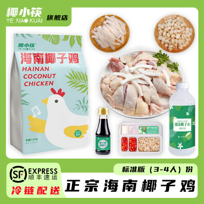 椰小筷海南椰子鸡套餐正宗文昌鸡