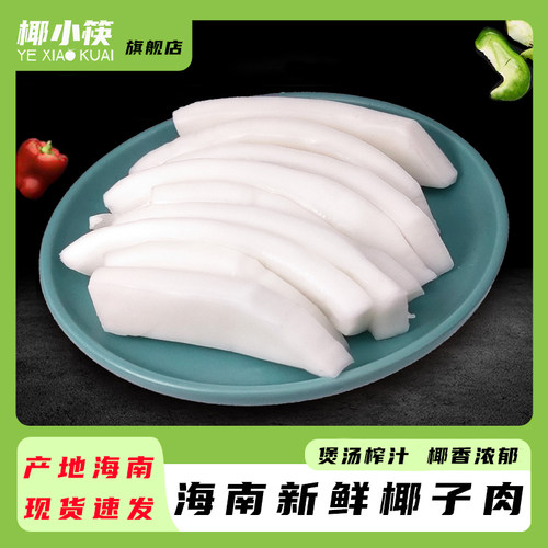 海南椰小筷新鲜椰子肉180g袋装去壳椰肉条珍珠马蹄椰子鸡煲汤配料