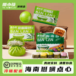 椰小筷海南糕点斑斓糕斑斓椰丝包海南薏粑3合1传统手工广式点心