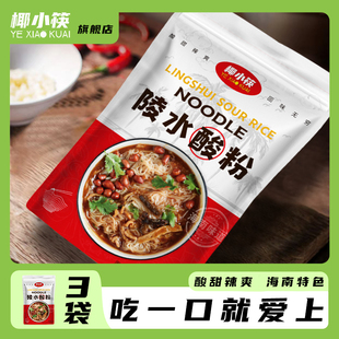 海南椰小筷正宗陵水酸粉速食酸辣粉米粉米线海南粉腌粉抱罗粉袋装