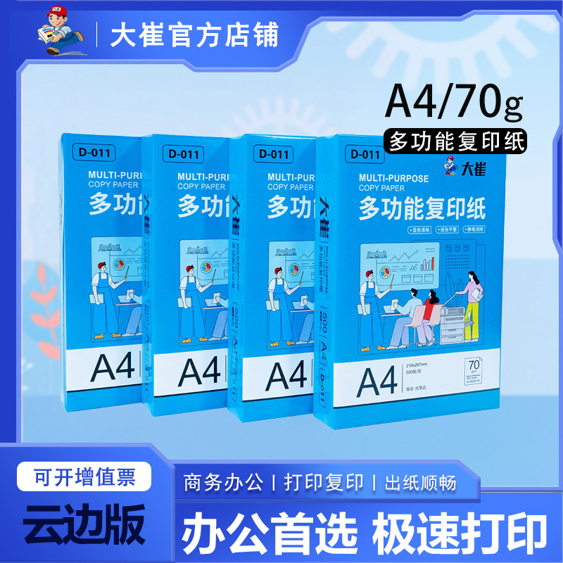 大崔70g多功能复印纸a4纸白复印纸
