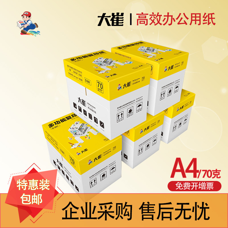 【企业采购】大崔a4多功能复印纸5箱10箱特价批发打印纸70克80克85克办公用品加厚a4白纸双面打印不卡纸