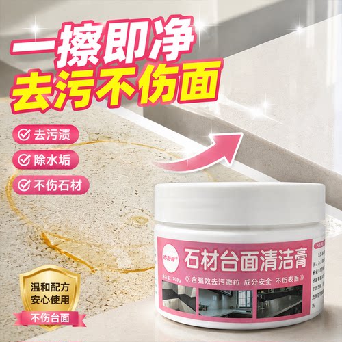 石材台面清洁膏石英石渗色去污膏塑料课桌椅家具强力去污发黄清洁