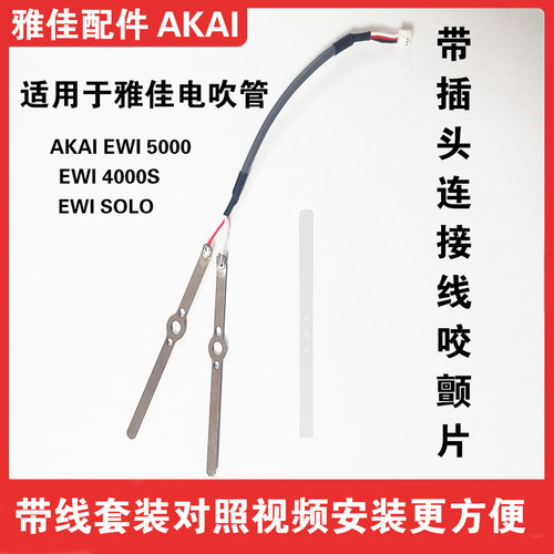 雅佳电子吹管咬颤片套装带线带插头更换简单方便雅佳电吹管咬颤片