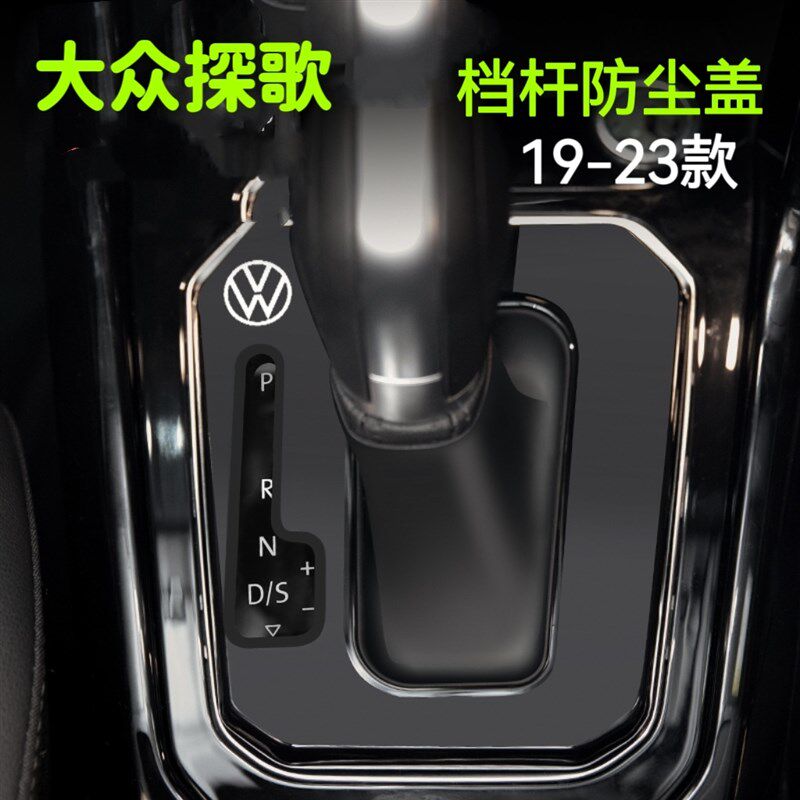 大众探歌19~23款档把套改装档杆防尘罩中控自动档杆套盖板档位套