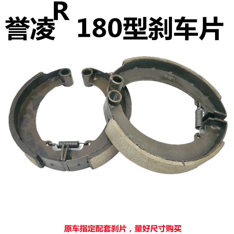 誉凌180型刹车片电动车鼓刹蹄片大功率水电三轮刹车块后轮刹车块