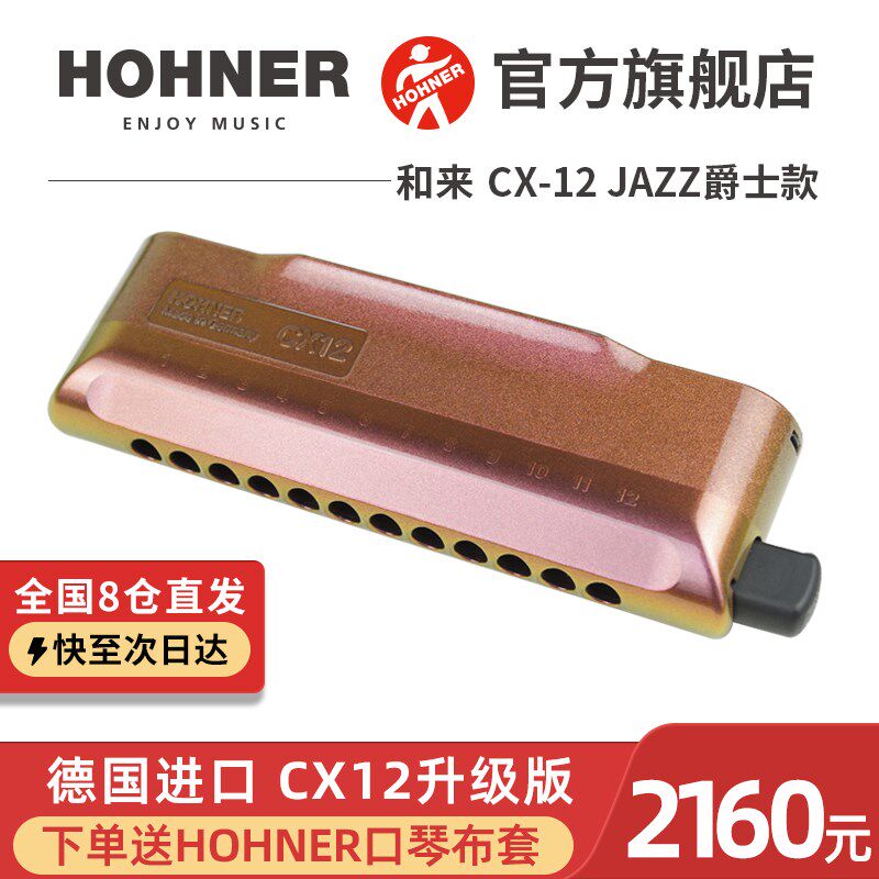 德国HOHNER和来 CX-12 JAZZ爵士款 12孔半音阶口琴 彩虹漆