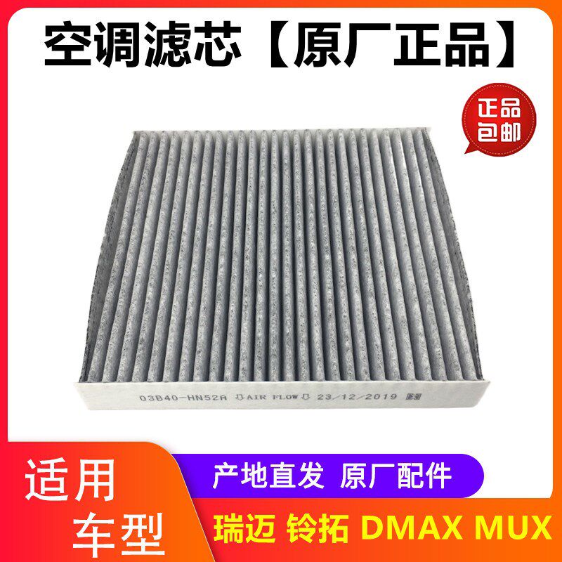 江西五十铃空调滤芯 DMAX MUX 铃拓 瑞迈 空调滤芯 空调格 原厂