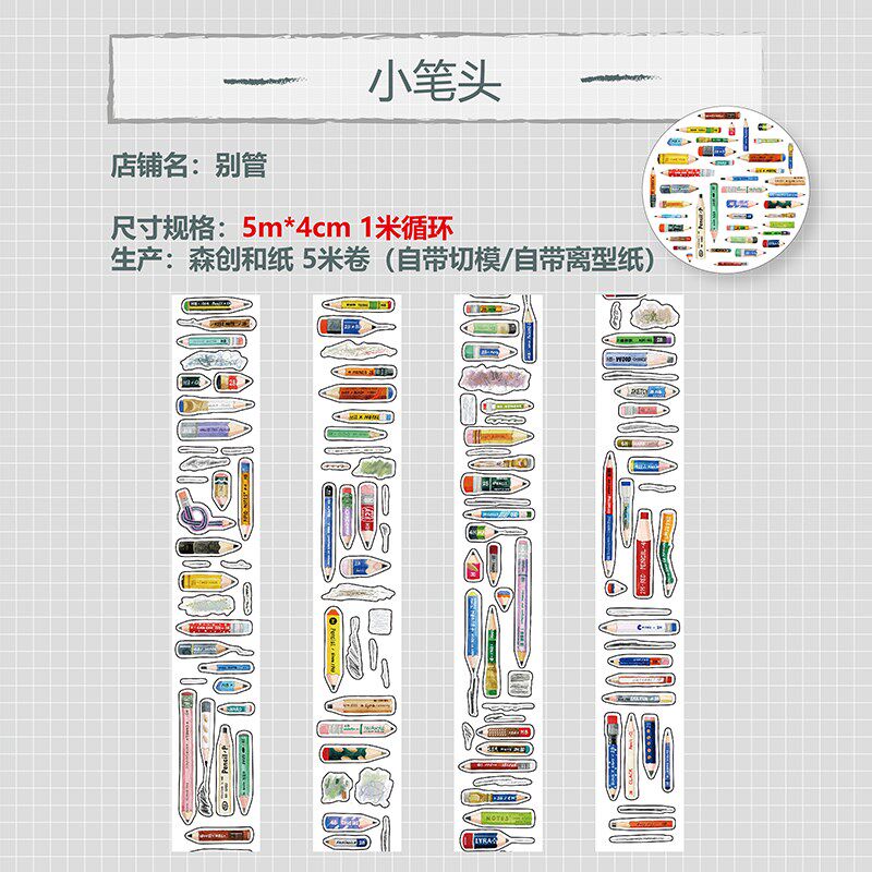 别管胶带 小笔头卡通铅笔手帐装饰素材和纸搭配文具开学季带切膜