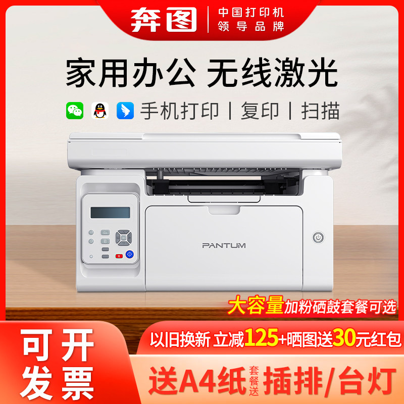 【顺丰】奔图M6206W黑白无线激光打印机小型家用学生试卷复印扫描