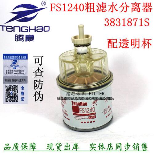 燃油/水分离FS1240带杯3831871S康挖掘机明斯发电机组柴油滤清器