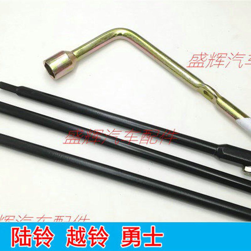 北汽 陆铃 越铃 勇士 备胎摇把 工具 摇杆 皮卡 升降器 套筒