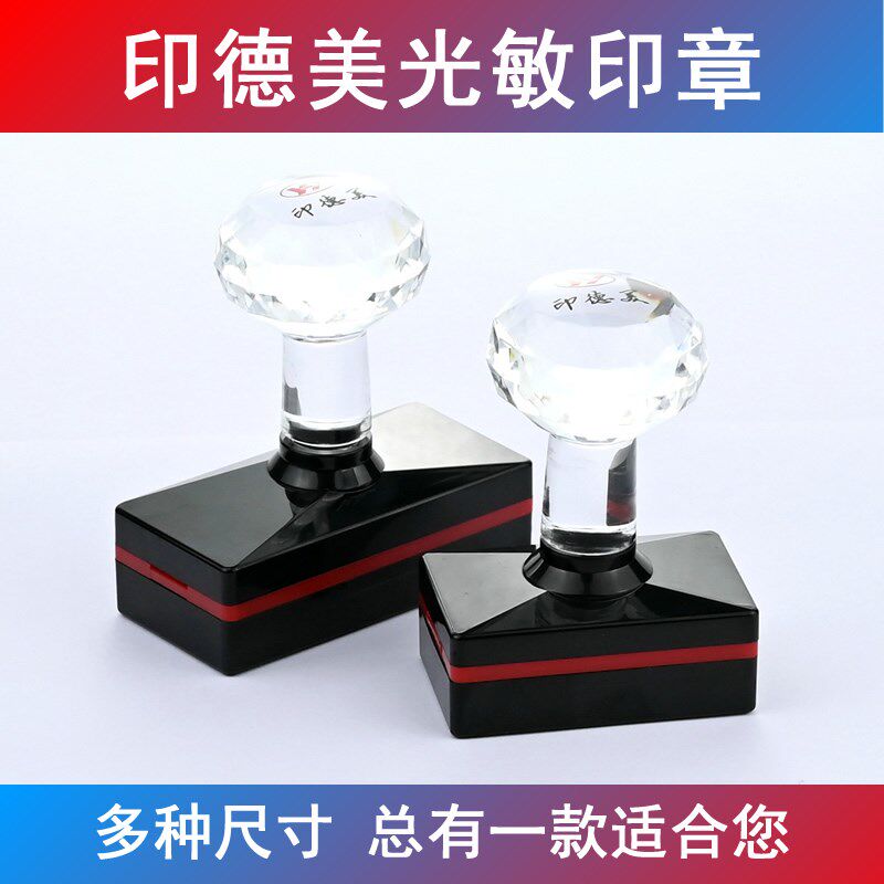 印德美光敏印章 万次印章 自动出墨 水晶 万次印 R4040 3045 总链