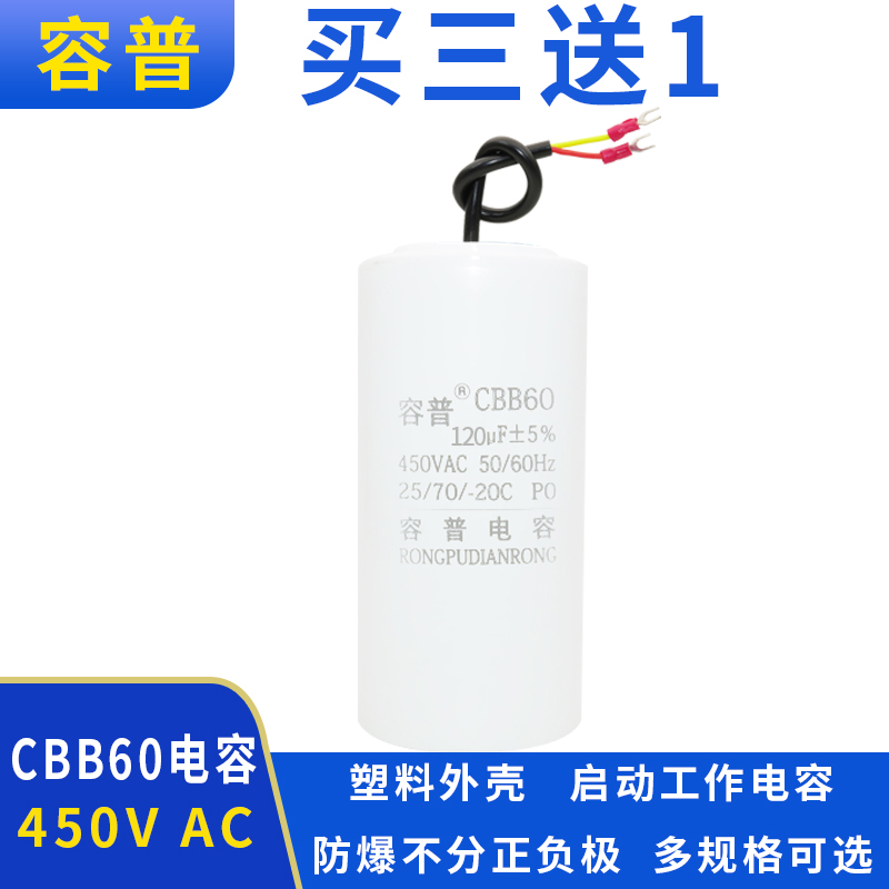 容普 CBB60 启动工作电容 120UF 450V 气泵空压洗车清洗机电容