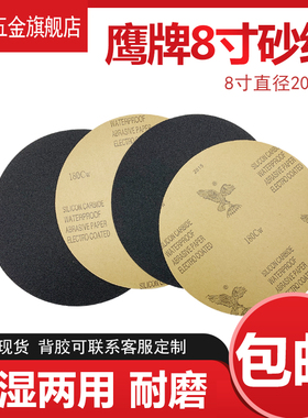鹰牌圆形8寸金相研磨背胶砂纸200mm干湿两用抛光细砂纸木工打磨片