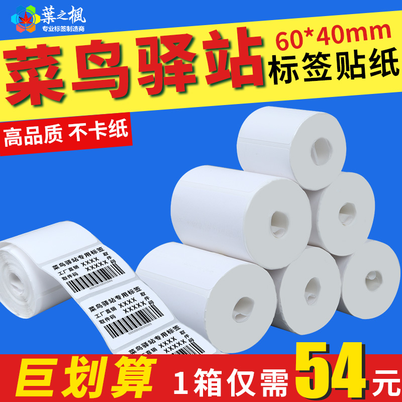 菜鸟驿站标签打印纸60*40快递超市入库条码取件码40*30三防热敏纸