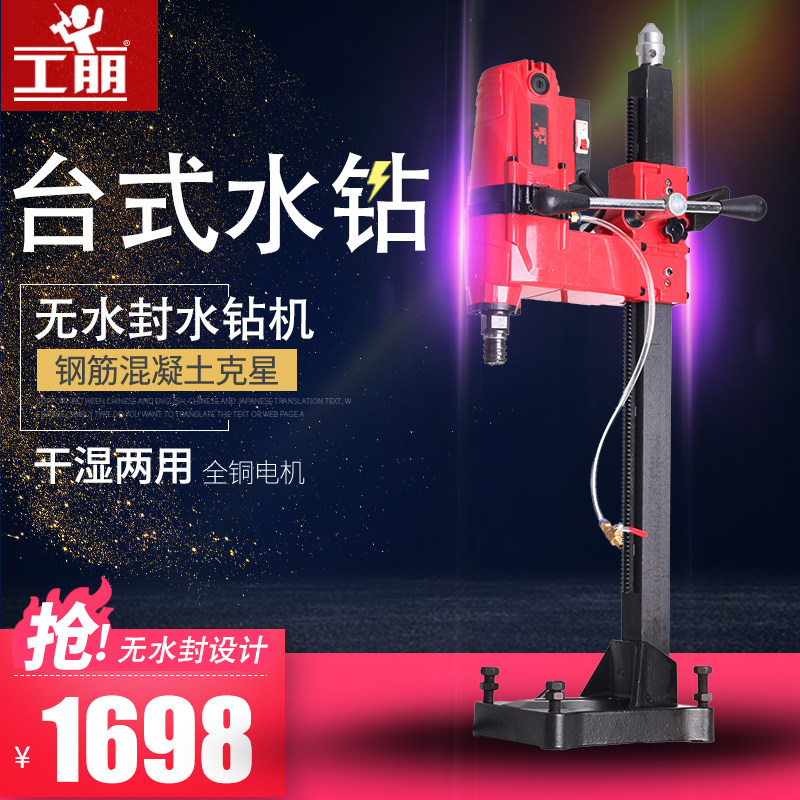 工朋重型大功率金刚石水钻机台式混凝土钻孔机工程水电钻机无水封