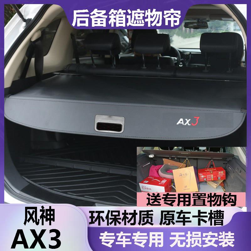 东风 风神AX3后备箱遮物帘挡板遮挡帘尾箱隔板改装收缩隔档帘原车