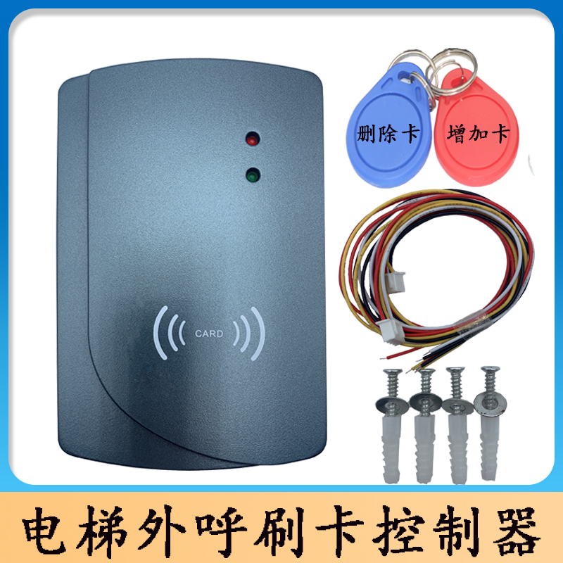 电梯刷卡控制系统 不分层门禁机 电梯外呼刷卡器 电梯不分层梯控