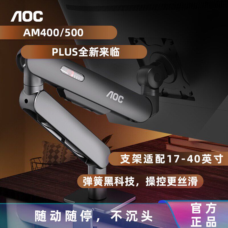AOC AM400机械臂桌面显示屏可升降屏幕AM500悬臂底座 显示器支架图片