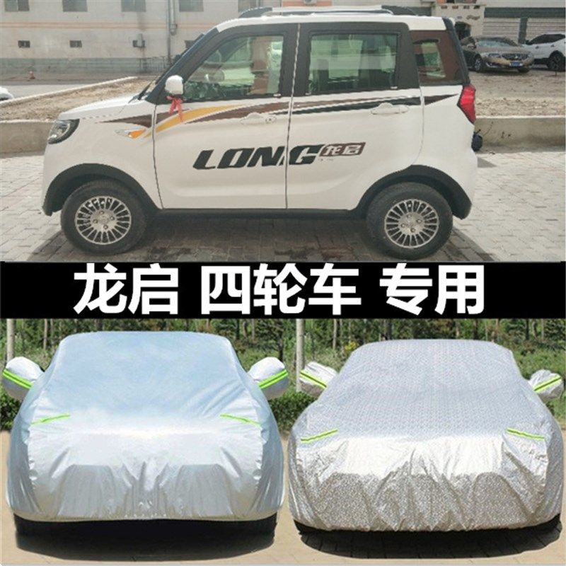 龙启电动四轮车衣三轮车罩专用防尘防雨遮阳篷布防尘车套车棚防雪,汽车用品/电子/清洗/改装,汽车车衣,淘宝优惠券,粉丝福利购,淘宝优惠卷