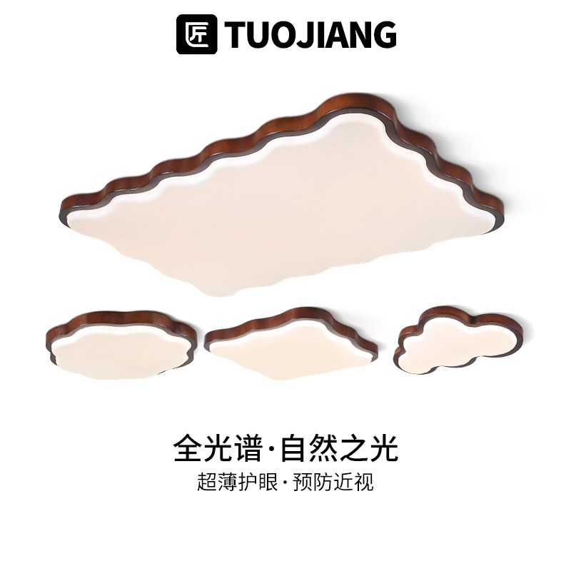 拓匠中古风卧室吸顶灯复古胡桃木色云朵简约现代护眼客厅主灯全屋
