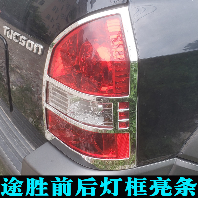 适用于05-14途胜前大灯罩尾灯框 装饰亮条老款途胜灯罩外壳改装