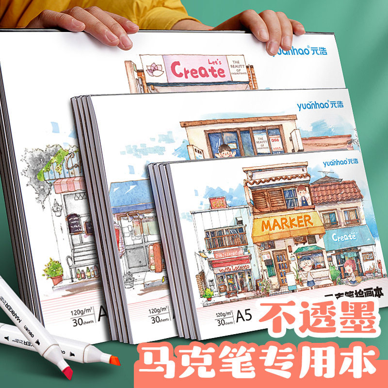 元浩少儿丙烯马克笔专用绘画本a4涂色不透色a5小学生美术8K手绘