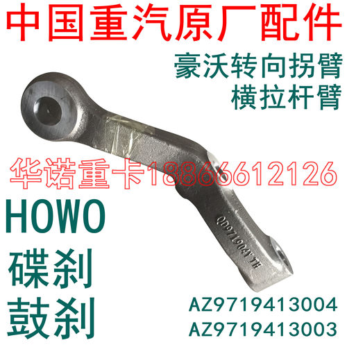适用于重汽豪沃T7H转向横拉杆臂拐臂碟刹鼓刹TX豪瀚T斯太尔D7B